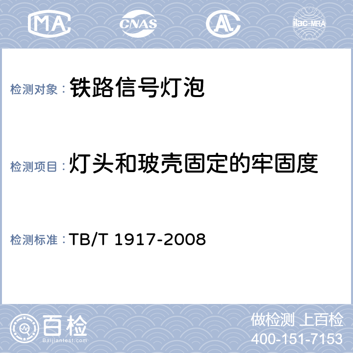 灯头和玻壳固定的牢固度 铁路信号灯泡技术条件 TB/T 1917-2008 7.4