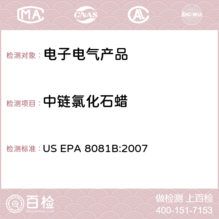 中链氯化石蜡 气相色谱/质谱法分析有机氯农药 US EPA 8081B:2007