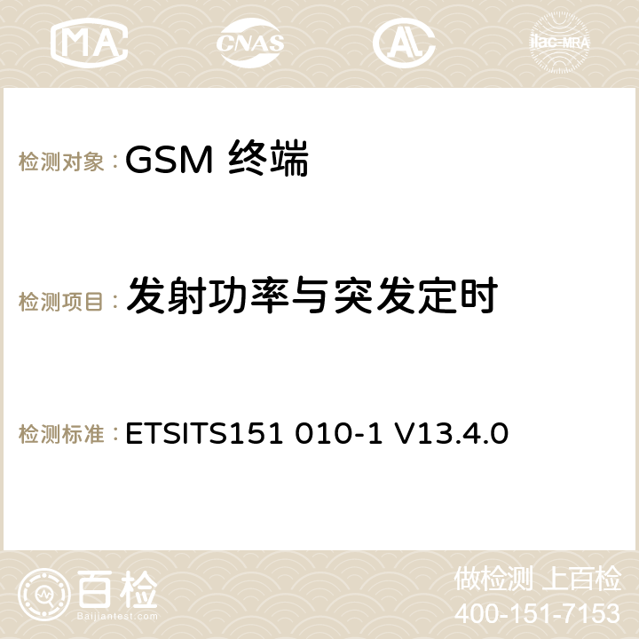 发射功率与突发定时 数字数字蜂窝通信系统 (GSM)移动电台一致性规范, 第1部分: 一致性规范 ETSITS151 010-1 V13.4.0 13.3