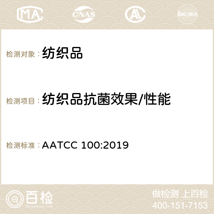 纺织品抗菌效果/性能 AATCC 100:2019 纺织品抗菌性能试验 定量 