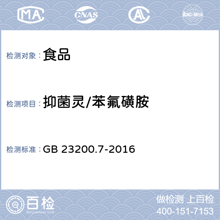 抑菌灵/苯氟磺胺 食品安全国家标准 蜂蜜、果汁和果酒中497种农药及相关化学品残留量的测定 气相色谱-质谱法 GB 23200.7-2016