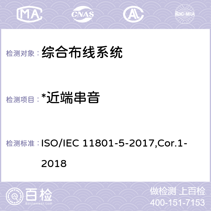 *近端串音 IEC 11801-5-2017 信息技术 用户建筑群的通用布缆 第5部分：数据中心 ISO/IEC 11801-5-2017,Cor.1-2018 6,7