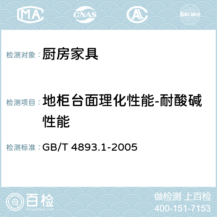 地柜台面理化性能-耐酸碱性能 GB/T 4893.1-2005 家具表面耐冷液测定法