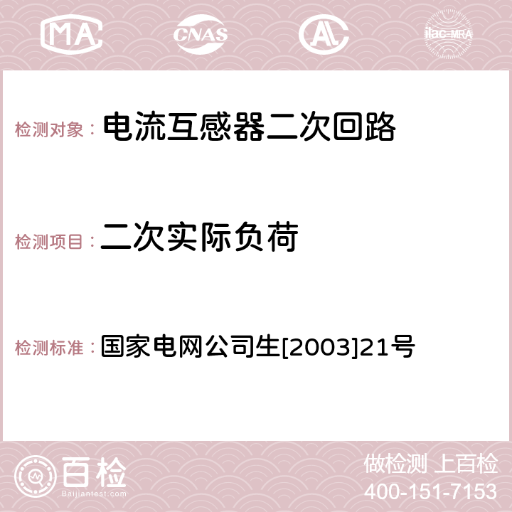 二次实际负荷 电能计量装置现场检验作业指导书 国家电网公司生[2003]21号 第五章 4.8