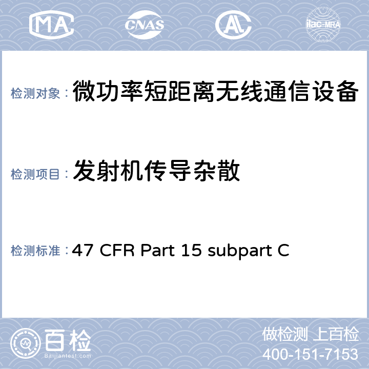 发射机传导杂散 内部有意发射设备技术要求及测试方法 47 CFR Part 15 subpart C 15.247(d)