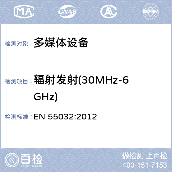 辐射发射(30MHz-6GHz) 多媒体设备的电磁兼容 - 发射要求 EN 55032:2012 A.2