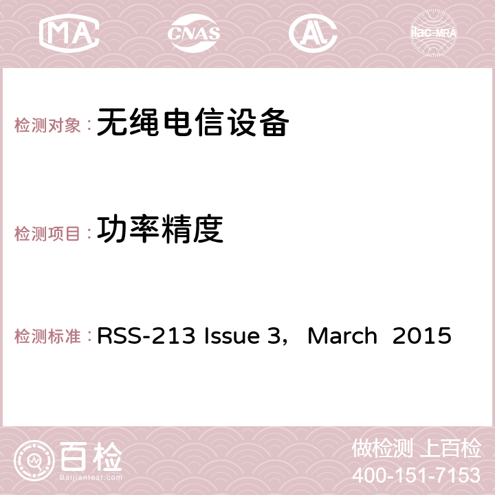 功率精度 RSS-213 ISSUE 2GHz许可证豁免个人通信服务（LE-PCS）设备 RSS-213 Issue 3，March 2015