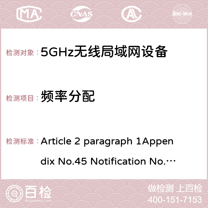 频率分配 5 GHz RLAN Article 2 paragraph 1
Appendix No.45 Notification No.88 of MIC, 2004 item（19-3）
ARIB STD T-66Ver.3.7(2014) N/A