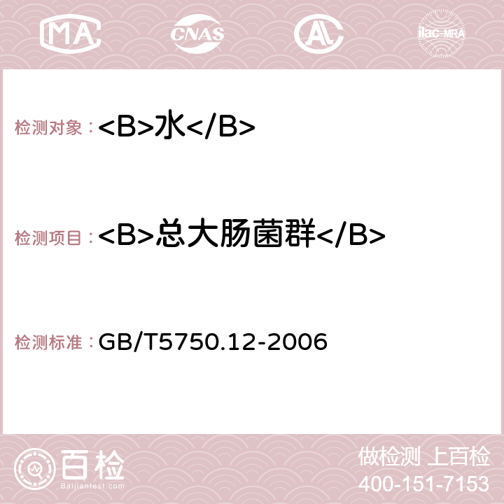 <B>总大肠菌群</B> GB/T 5750.12-2006 生活饮用水标准检验方法 微生物指标