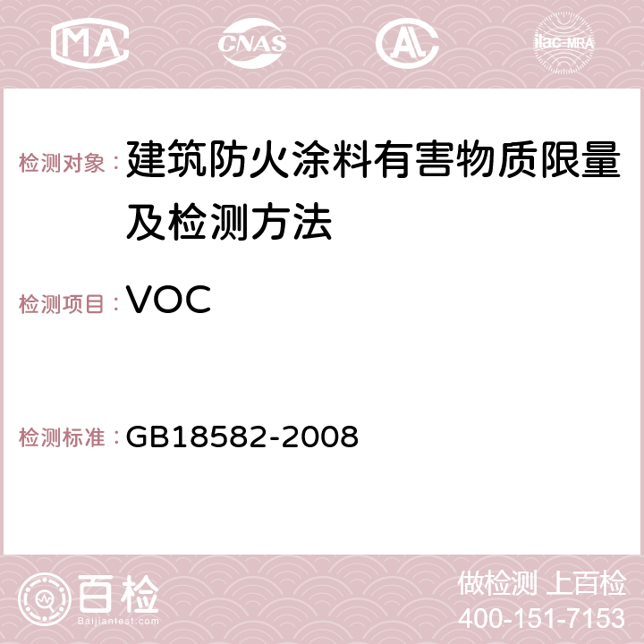 VOC 室内装饰装修材料内墙涂料中有害物质限量 GB18582-2008 附录A