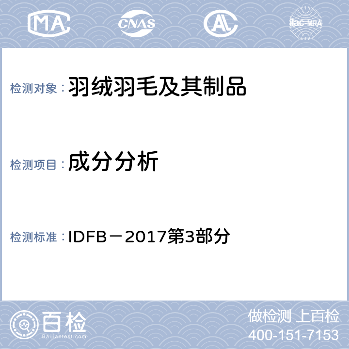 成分分析 IDFB－2017 试验规则 IDFB－2017第3部分