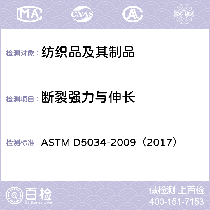 断裂强力与伸长 纺织品断裂强度和伸长试验方法（抓样法） ASTM D5034-2009（2017）