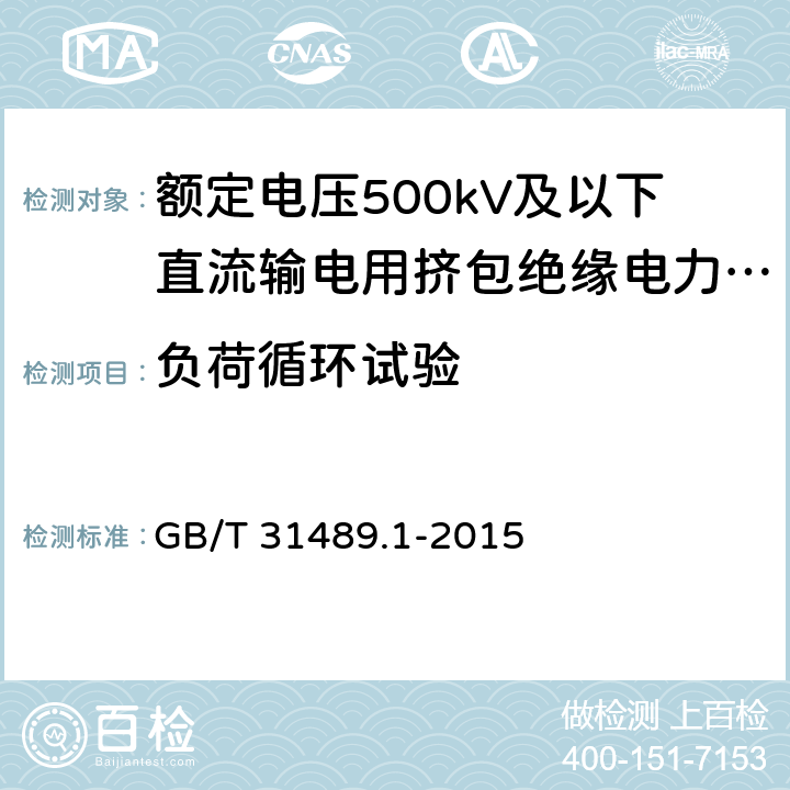 负荷循环试验 额定电压500kV及以下直流输电用挤包绝缘电力电缆系统推荐 第1部分：试验方法和要求 GB/T 31489.1-2015 6.4.4