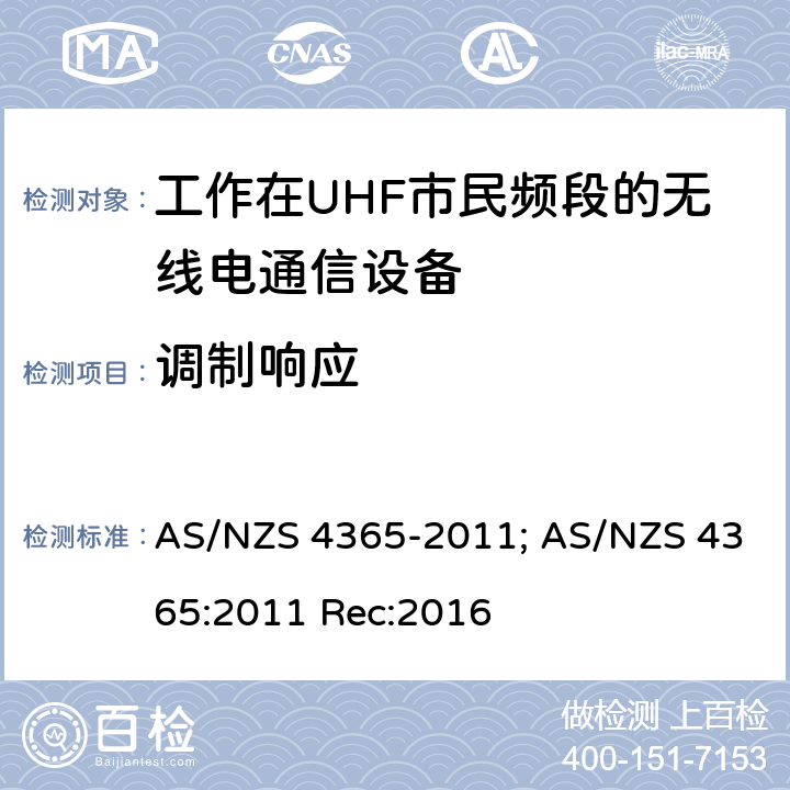 调制响应 工作在UHF市民频段的无线电通信设备 AS/NZS 4365-2011; AS/NZS 4365:2011 Rec:2016 7.8