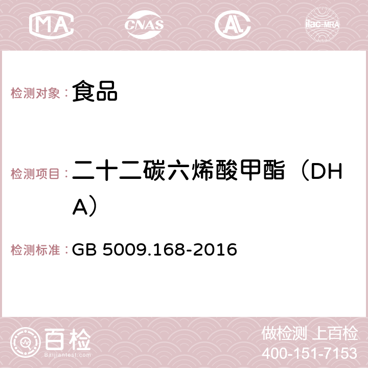 二十二碳六烯酸甲酯（DHA） 食品安全國(guó)家標(biāo)準(zhǔn) 食品中脂肪酸的測(cè)定 GB 5009.168-2016