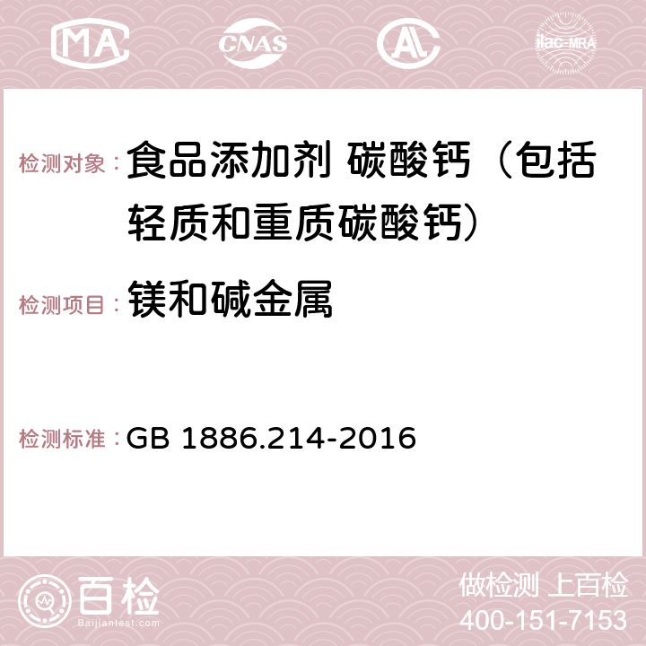 镁和碱金属 食品安全国家标准 食品添加剂 碳酸钙（包括轻质和重质碳酸钙） GB 1886.214-2016 A.7