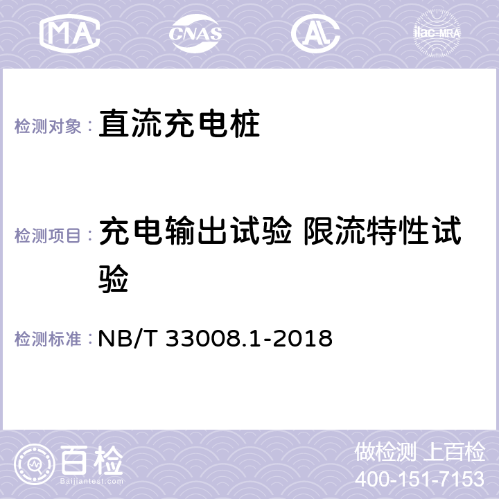 充电输出试验 限流特性试验 电动汽车充电设备检验试验规范 第1部分:非车载充电机 NB/T 33008.1-2018 5.12.12