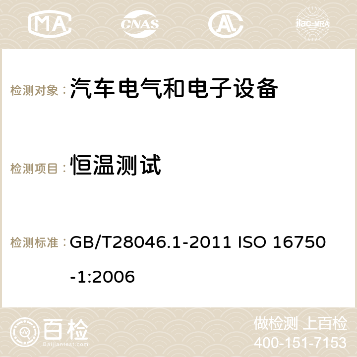 恒温测试 道路车辆　电气及电子设备的环境条件和试验　第1部分：一般规定 GB/T28046.1-2011 
ISO 16750-1:2006 附录A