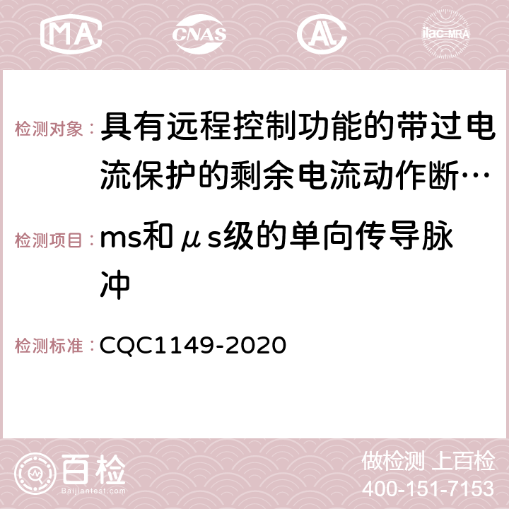ms和μs级的单向传导脉冲 CQC 1149-2020 具有远程控制功能的带过电流保护的剩余电流动作断路器 CQC1149-2020 T2.3