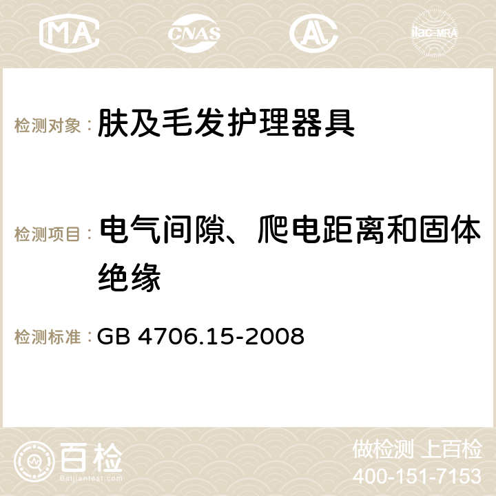 电气间隙、爬电距离和固体绝缘 家用和类似用途电器的安全 第2-23部分:皮肤及毛发护理器具的特殊要求 GB 4706.15-2008 29