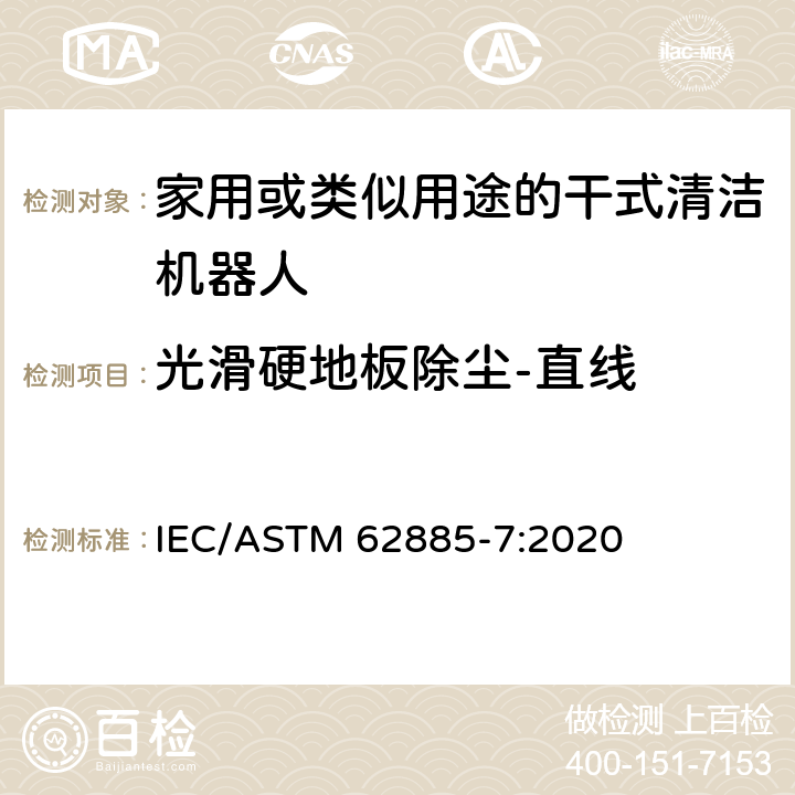 光滑硬地板除尘-直线 表面清洗设备 第7部分:家用或类似用途的干式清洁机器人性能测量方法 IEC/ASTM 62885-7:2020 5.3