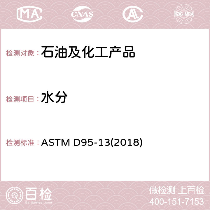 水分 用蒸馏法测定石油产品和沥青材料中水分的标准测试方法 ASTM D95-13(2018)