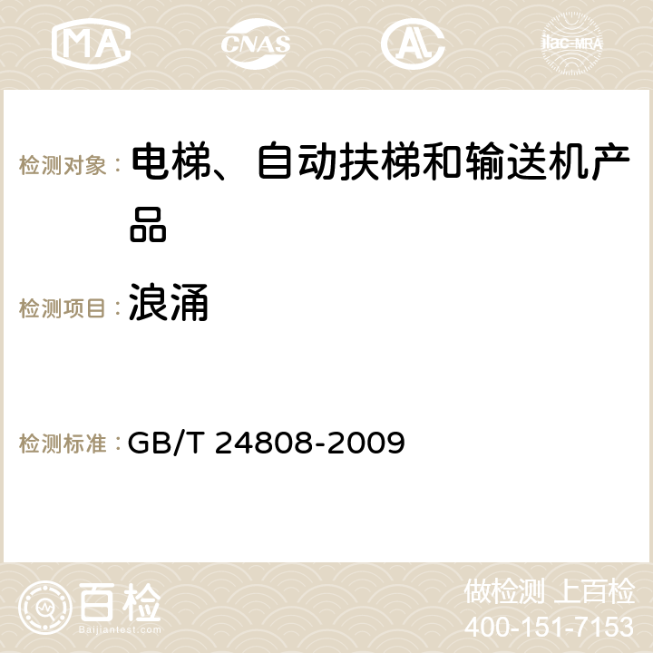 浪涌 电磁兼容 电梯、自动扶梯和自动人行道的产品系列标准 抗扰度 GB/T 24808-2009 4.9