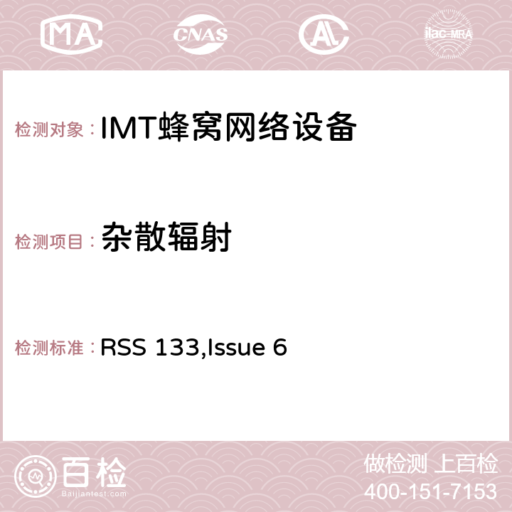 杂散辐射 公共移动通信服务 RSS 133,Issue 6 2.1053; 2.1057;
22.917; 24.238