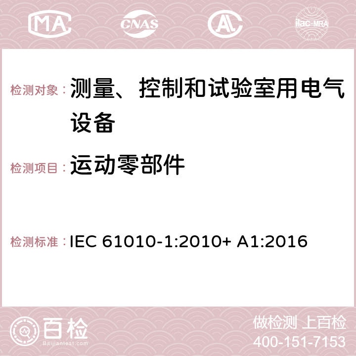 运动零部件 测量、控制和试验室用电气设备 IEC 61010-1:2010+ A1:2016 7.2