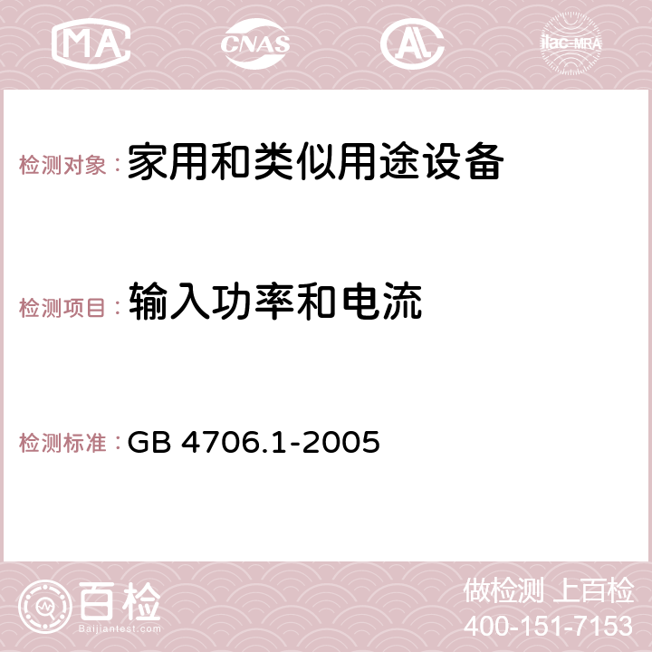 輸入功率和電流 家用和類似用途設備-安全-第一部分:通用要求 GB 4706.1-2005 10
