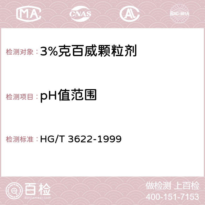 pH值范圍 3%克百威顆粒劑 HG/T 3622-1999 4.7