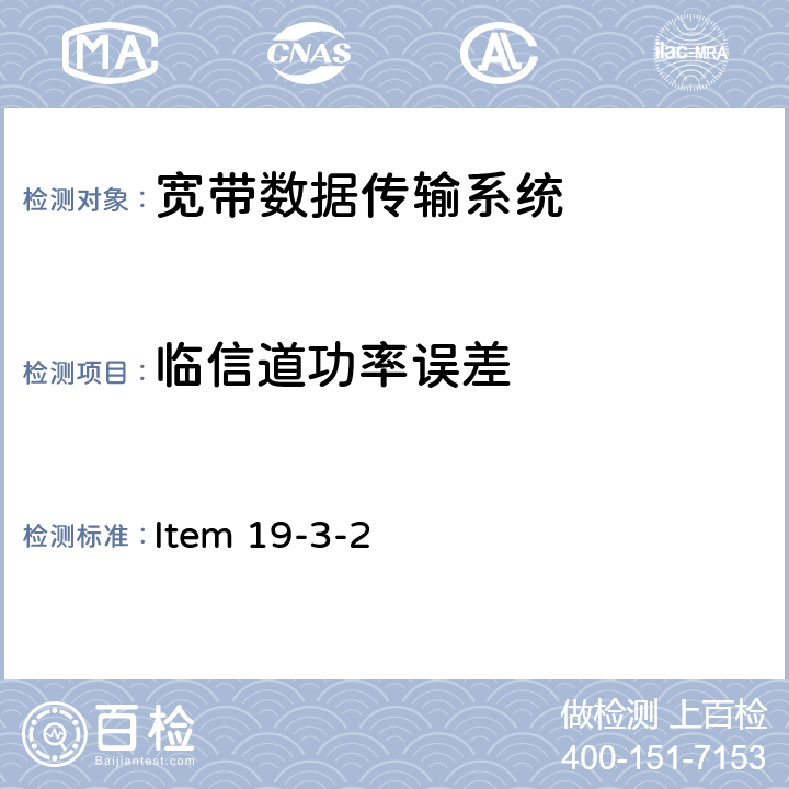 临信道功率误差 5G频段低功率数据通信系统(5.6G) Item 19-3-2