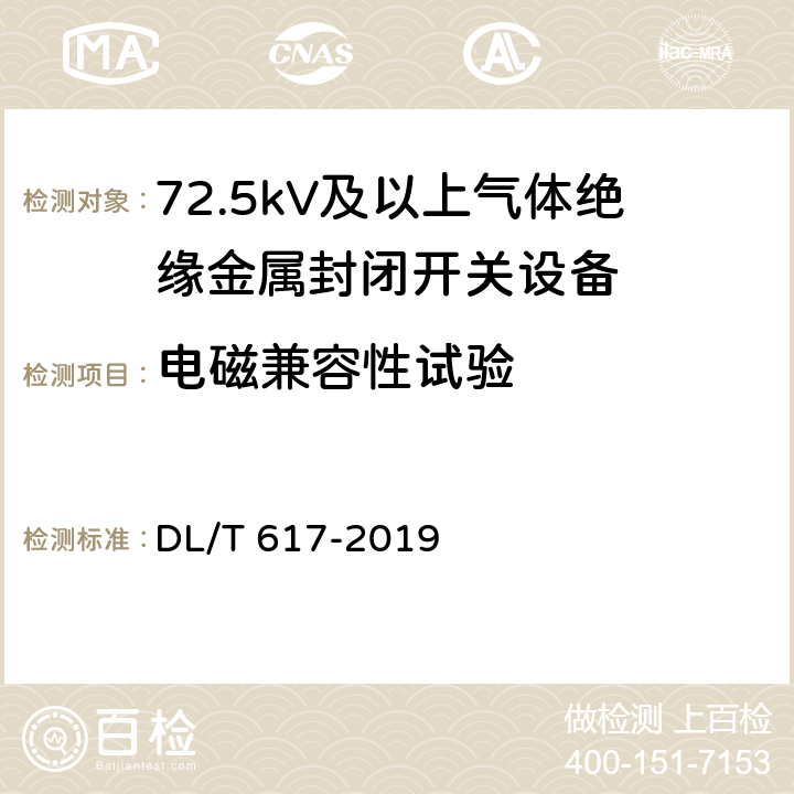 电磁兼容性试验 气体绝缘金属封闭开关设备技术条件 DL/T 617-2019 7.12