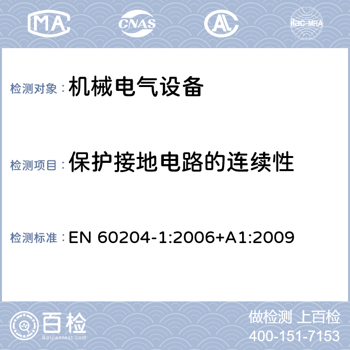 保护接地电路的连续性 机械安全机械电气设备第一部份：通用技术设备 EN 60204-1:2006+A1:2009 18.2.2