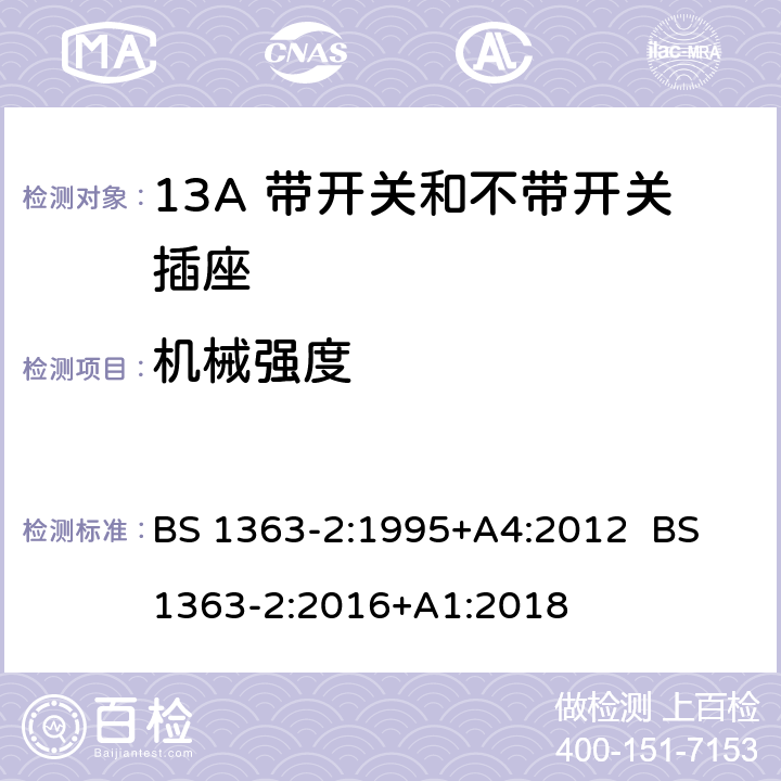 机械强度 13A插头，插座，转换器和连接器 第2部分：13A带开关和不带开关插座规范 BS 1363-2:1995+A4:2012 BS 1363-2:2016+A1:2018 20