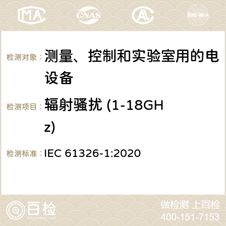 辐射骚扰 (1-18GHz) 测量、控制和实验室用电气设备.电磁兼容性要求-第1部分和第2部分 IEC 61326-1:2020 5