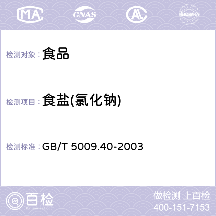 食盐(氯化钠) 酱卫生标准的分析方法 GB/T 5009.40-2003 4.2