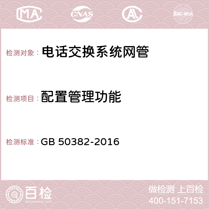 配置管理功能 城市轨道交通通信工程质量验收规范 GB 50382-2016 9.4 10.5