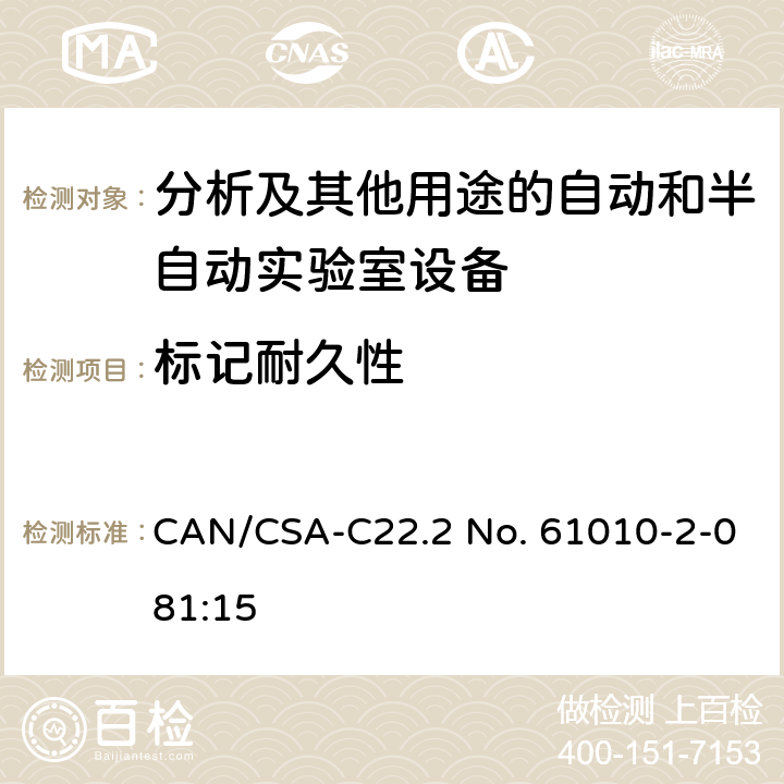 标记耐久性 测量，控制及实验室用电气设备的安全要求 第2-081部分：分析及其他用途的自动和半自动实验室设备的专用要求 CAN/CSA-C22.2 No. 61010-2-081:15 5