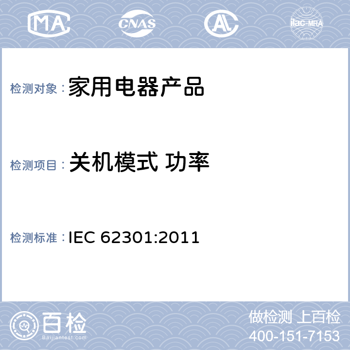关机模式 功率 家用电器产品—待机功率的测试 IEC 62301:2011