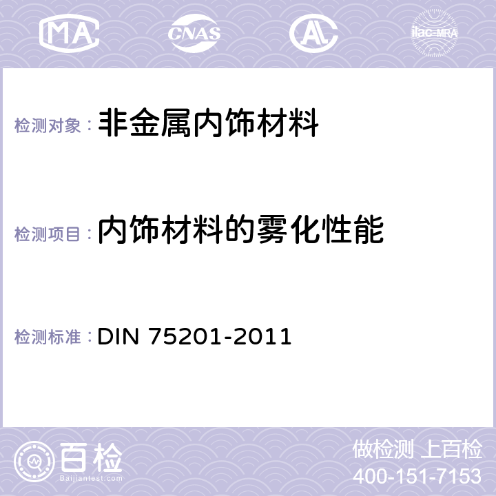 内饰材料的雾化性能 汽车-内部设备所用材料雾化性能的确定 DIN 75201-2011