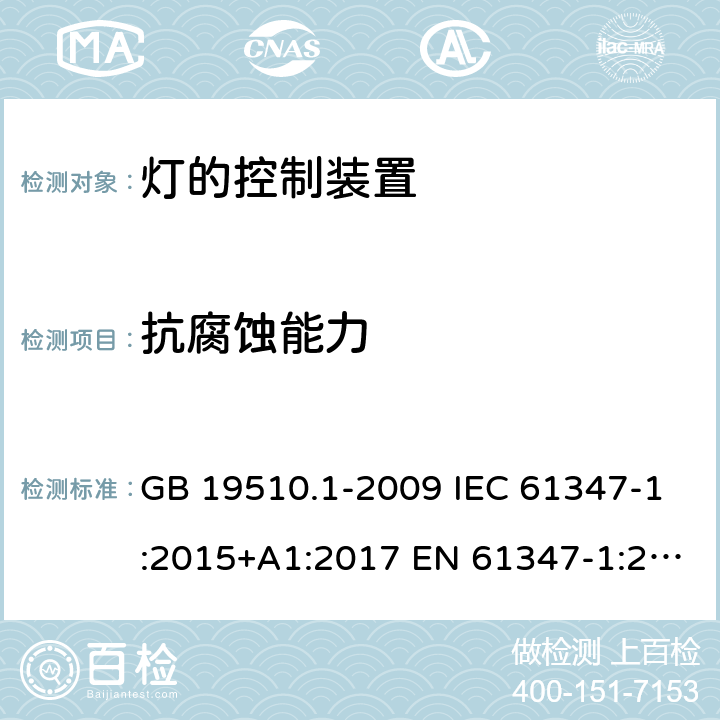 抗腐蚀能力 灯的控制装置第1部分：一般要求和安全要求 GB 19510.1-2009 IEC 61347-1:2015+A1:2017 EN 61347-1:2015+A1:2021 BS EN 61347-1:2015+A1:2021 19