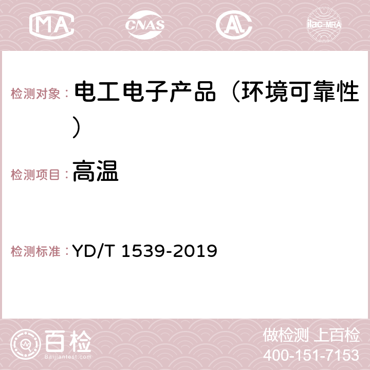 高温 移动通信手持机可靠性技术要求和测试方法 YD/T 1539-2019 4.1.2