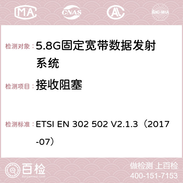 接收阻塞 协调标准包含无线电和电信终端设备指令第3.2条中的基本要求; 宽带无限接入, 5.8G固定宽带数据发射系统. ETSI EN 302 502 V2.1.3（2017-07） 4.2.7&5.4.7