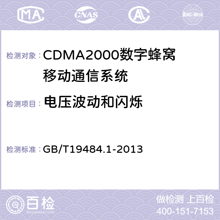 电压波动和闪烁 800MHz/2GHz CDMA2000数字蜂窝移动通信系统 电磁兼容性要求和测量方法 第1部分:移动台及其辅助设备 
GB/T19484.1-2013 8.8