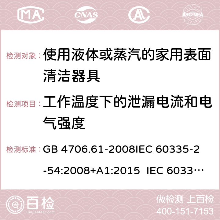 工作溫度下的泄漏電流和電氣強(qiáng)度 使用液體或蒸汽的家用表面清潔器具的特殊要求 GB 4706.61-2008
IEC 60335-2-54:2008+A1:2015 IEC 60335-2-54:2008+A1:2015+A2:2019
EN 60335-2-54:2008+A11:2012+A1:2015
AS/NZS 60335.2.54:2010+A1:2010 
AS/NZS 60335.2.54:2010/Amdt 2:2016 13