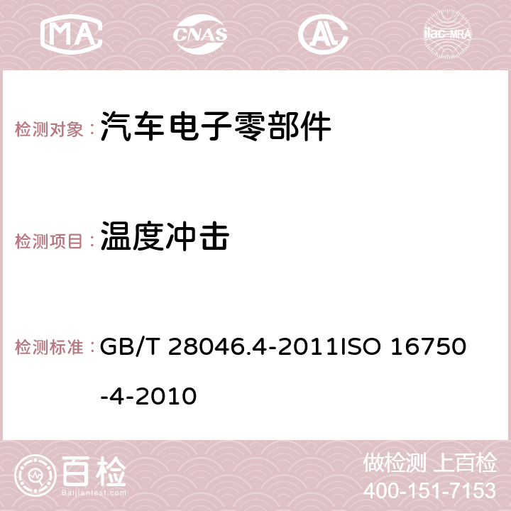 温度冲击 道路车辆 电气及电子设备的环境条件和试验 第4部分：气候负荷 GB/T 28046.4-2011
ISO 16750-4-2010 5.2、5.3