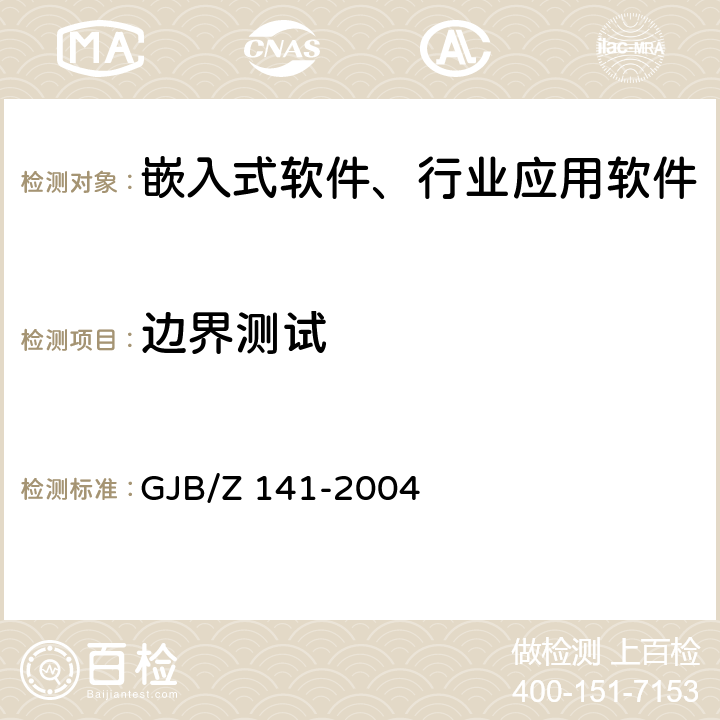 边界测试 军用软件测试指南 GJB/Z 141-2004 7.4.2、7.4.9、8.4.2、8.4.9、9