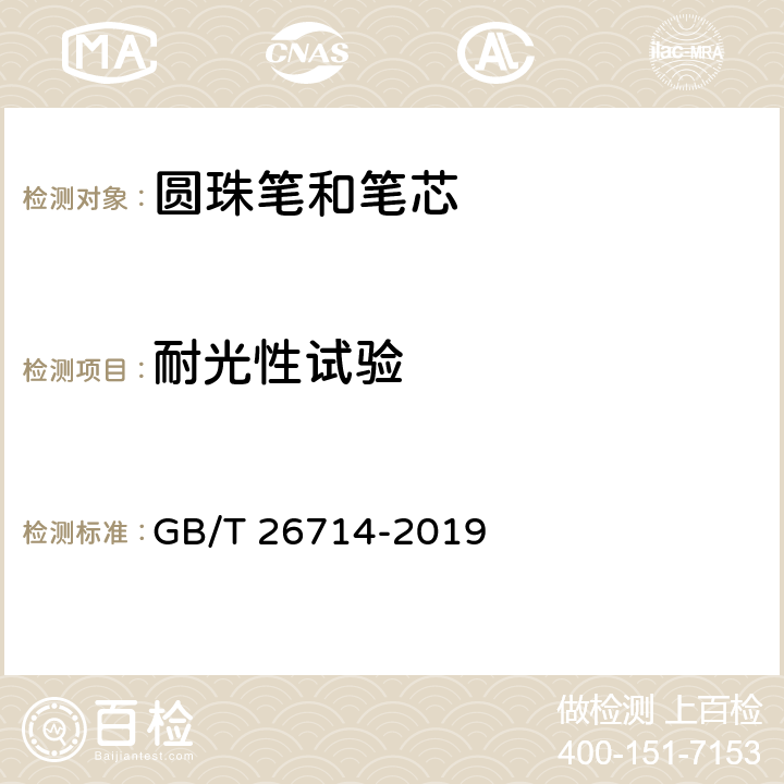 耐光性试验 油墨圆珠笔和笔芯 GB/T 26714-2019 6.7