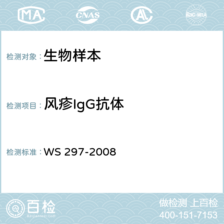 风疹IgG抗体 风疹诊断标准 WS 297-2008 附录C.2.2.1